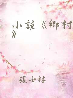 小说《乡村美色》