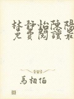 林静怡陈阳全文免费阅读最新章节
