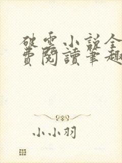 破云小说全文免费阅读笔趣阁无弹窗