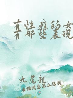 有性瘾的女人都有哪些表现呢