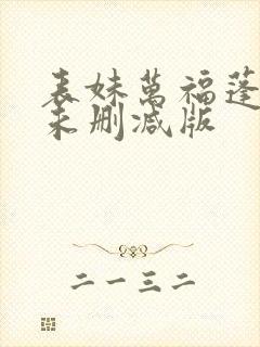 表妹万福蓬莱客未删减版