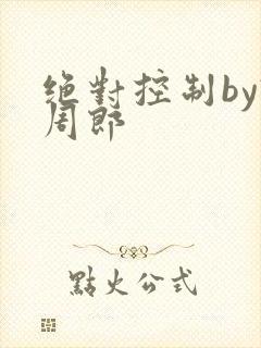 绝对控制by试周郎