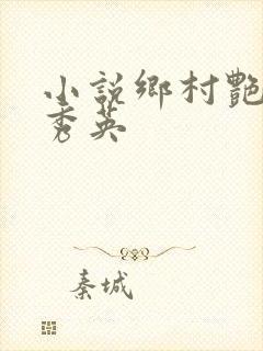 小说乡村艳妇胡秀英
