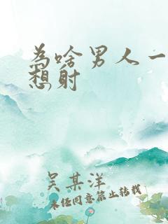 为啥男人一插就想射