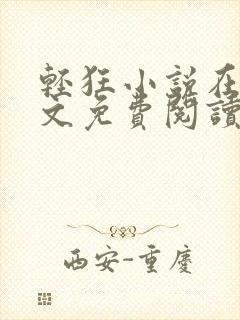轻狂小说在线全文免费阅读无弹窗