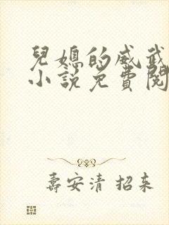 儿媳的威武公公小说免费阅读全文