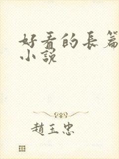 好看的长篇恐怖小说