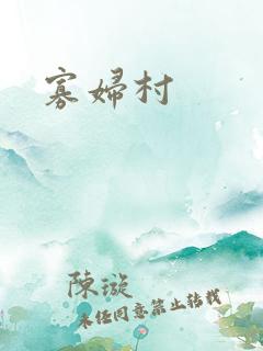 寡妇村