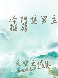 冷门双男主小说推荐
