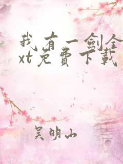 我有一剑全本txt免费下载