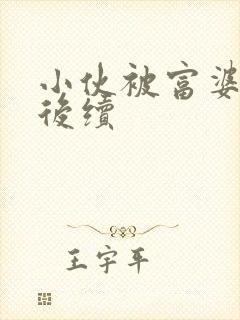 小伙被富婆求婚后续