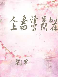 人妻情事by远上白云间在线阅读