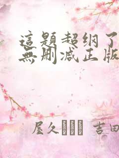 这题超纲了小说无删减正版在线阅读