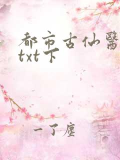 都市古仙医下载txt下