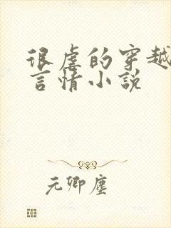 很虐的穿越古代言情小说