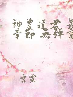 神农道君 最新章节 无弹窗