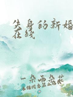 失身的新婚少妇在线