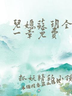 儿媳苏玥全文第一章免费