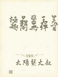 极品医王吴北笔趣阁无弹窗