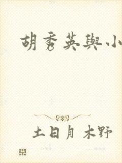 胡秀英与小雷