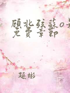 顾北弦苏o最新免费章节