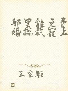 那里能免费看闪婚总裁宠上天短剧