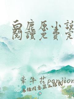 白鹿原小说在线阅读免费完整版