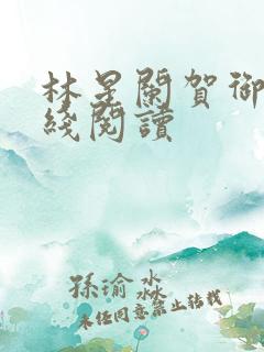 林星阑贺御君在线阅读