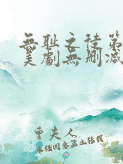 无耻之徒第五季美剧无删减在线播放
