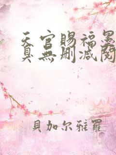 天官赐福墨香铜臭无删减阅读全文