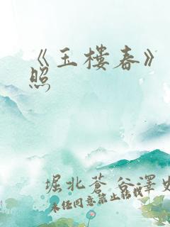 《玉楼春》李清照