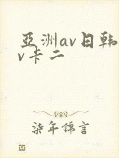 亚洲av日韩av卡二