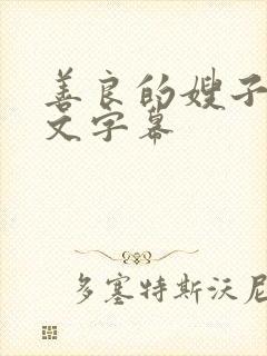 善良的嫂子4中文字幕