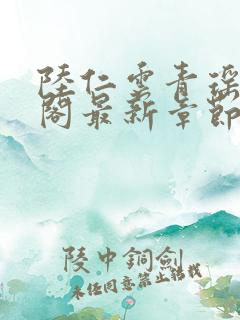 陆仁云青瑶笔趣阁最新章节