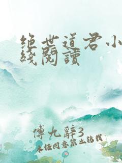 绝世道君小说在线阅读