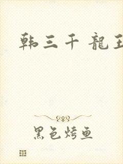 韩三千 龙王令
