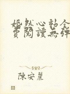 婚然心动全文免费阅读无弹窗
