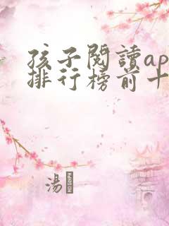 孩子阅读app排行榜前十名