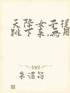 天降女子从2楼跳下来,无删减完整版