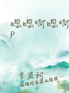 嗯嗯啊嗯啊嗯np