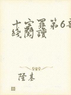 十宗罪第6部在线阅读
