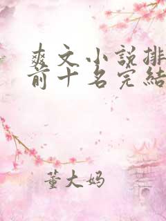 爽文小说排行榜前十名完结
