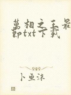 万相之王最新章节txt下载