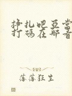 挣扎吧亚当君无打码在哪看