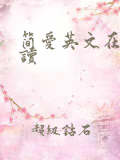 简爱英文在线阅读