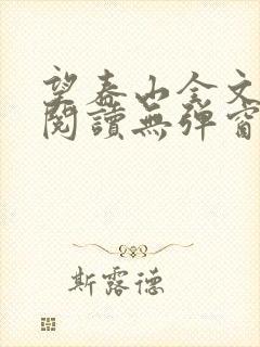 望春山全文免费阅读无弹窗笔趣阁