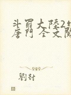 斗罗大陆2绝世唐门 全文阅读