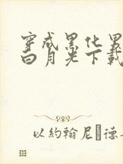 穿成黑化男主的白月光下载txt
