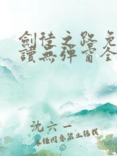 剑徒之路免费阅读无弹窗全文