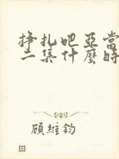 挣扎吧亚当君第二集什么时候